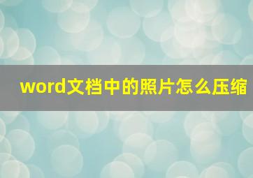 word文档中的照片怎么压缩