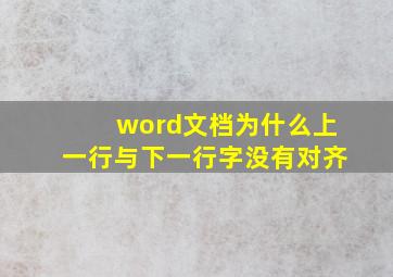 word文档为什么上一行与下一行字没有对齐