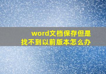 word文档保存但是找不到以前版本怎么办