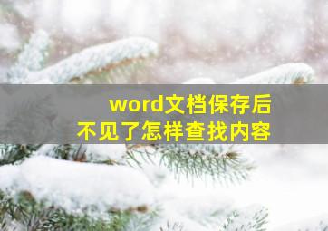 word文档保存后不见了怎样查找内容