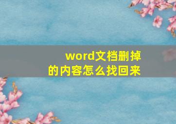 word文档删掉的内容怎么找回来