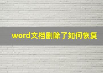 word文档删除了如何恢复