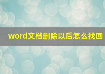 word文档删除以后怎么找回