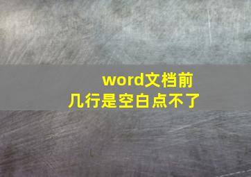 word文档前几行是空白点不了