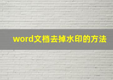 word文档去掉水印的方法