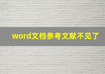 word文档参考文献不见了