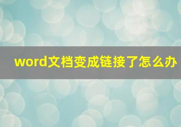 word文档变成链接了怎么办