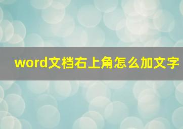 word文档右上角怎么加文字