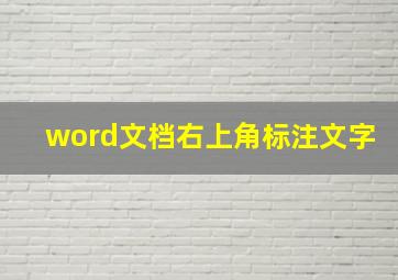 word文档右上角标注文字