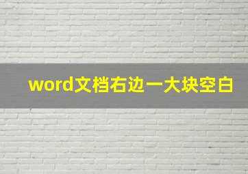 word文档右边一大块空白