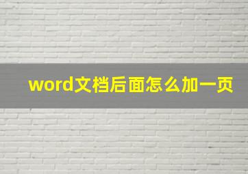 word文档后面怎么加一页