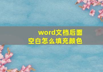 word文档后面空白怎么填充颜色