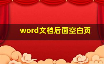 word文档后面空白页