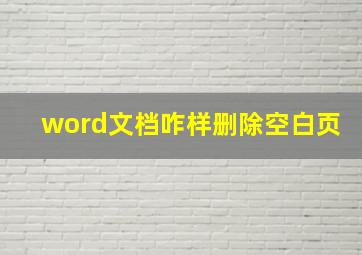 word文档咋样删除空白页