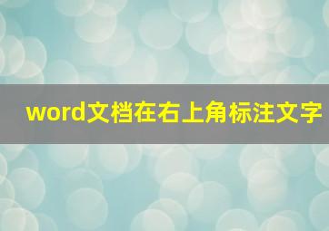 word文档在右上角标注文字