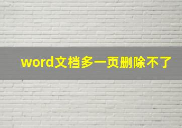 word文档多一页删除不了