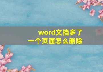 word文档多了一个页面怎么删除