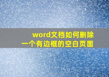 word文档如何删除一个有边框的空白页面