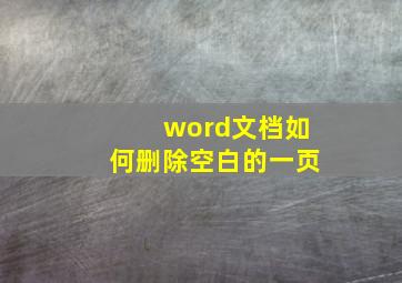 word文档如何删除空白的一页