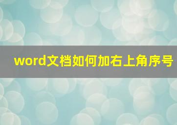 word文档如何加右上角序号