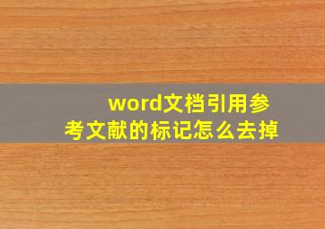 word文档引用参考文献的标记怎么去掉