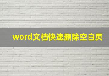 word文档快速删除空白页