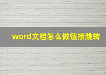 word文档怎么做链接跳转