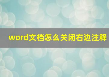 word文档怎么关闭右边注释