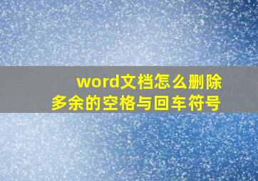 word文档怎么删除多余的空格与回车符号