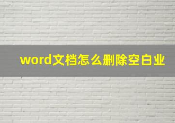 word文档怎么删除空白业