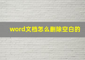 word文档怎么删除空白的