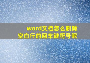 word文档怎么删除空白行的回车键符号呢