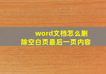 word文档怎么删除空白页最后一页内容