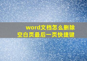 word文档怎么删除空白页最后一页快捷键