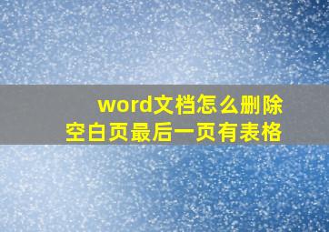 word文档怎么删除空白页最后一页有表格