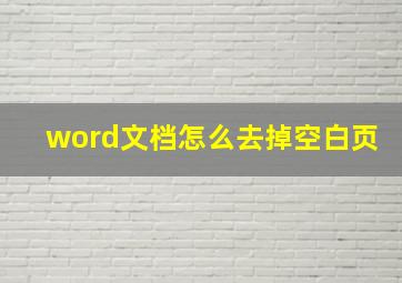 word文档怎么去掉空白页