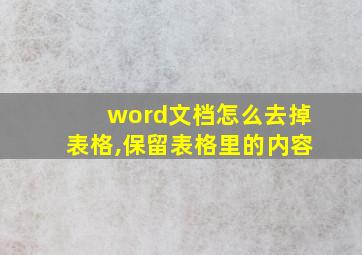 word文档怎么去掉表格,保留表格里的内容