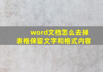 word文档怎么去掉表格保留文字和格式内容