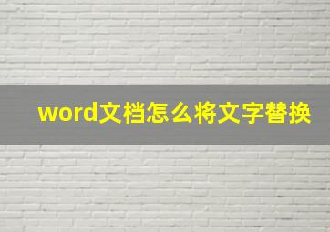 word文档怎么将文字替换