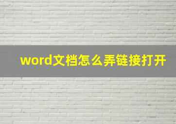 word文档怎么弄链接打开