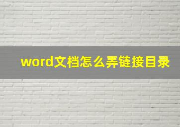 word文档怎么弄链接目录