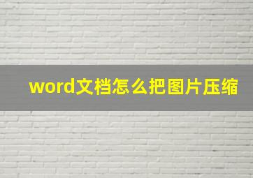 word文档怎么把图片压缩