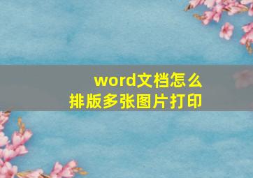 word文档怎么排版多张图片打印