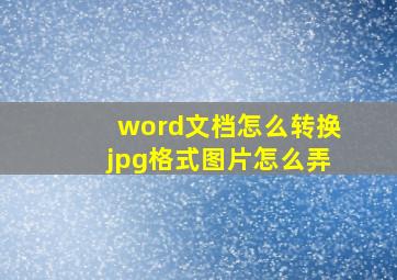 word文档怎么转换jpg格式图片怎么弄