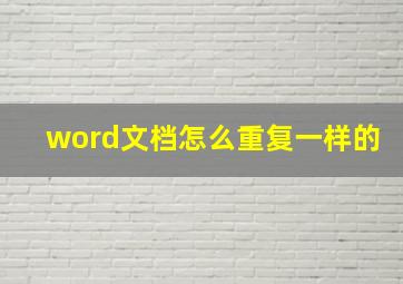 word文档怎么重复一样的