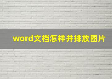 word文档怎样并排放图片