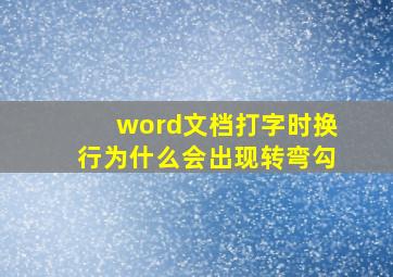 word文档打字时换行为什么会出现转弯勾