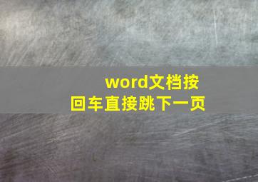 word文档按回车直接跳下一页