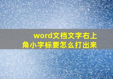 word文档文字右上角小字标要怎么打出来