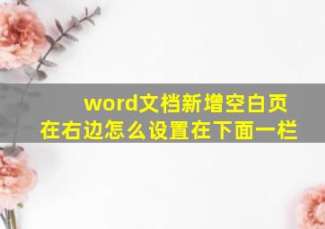 word文档新增空白页在右边怎么设置在下面一栏